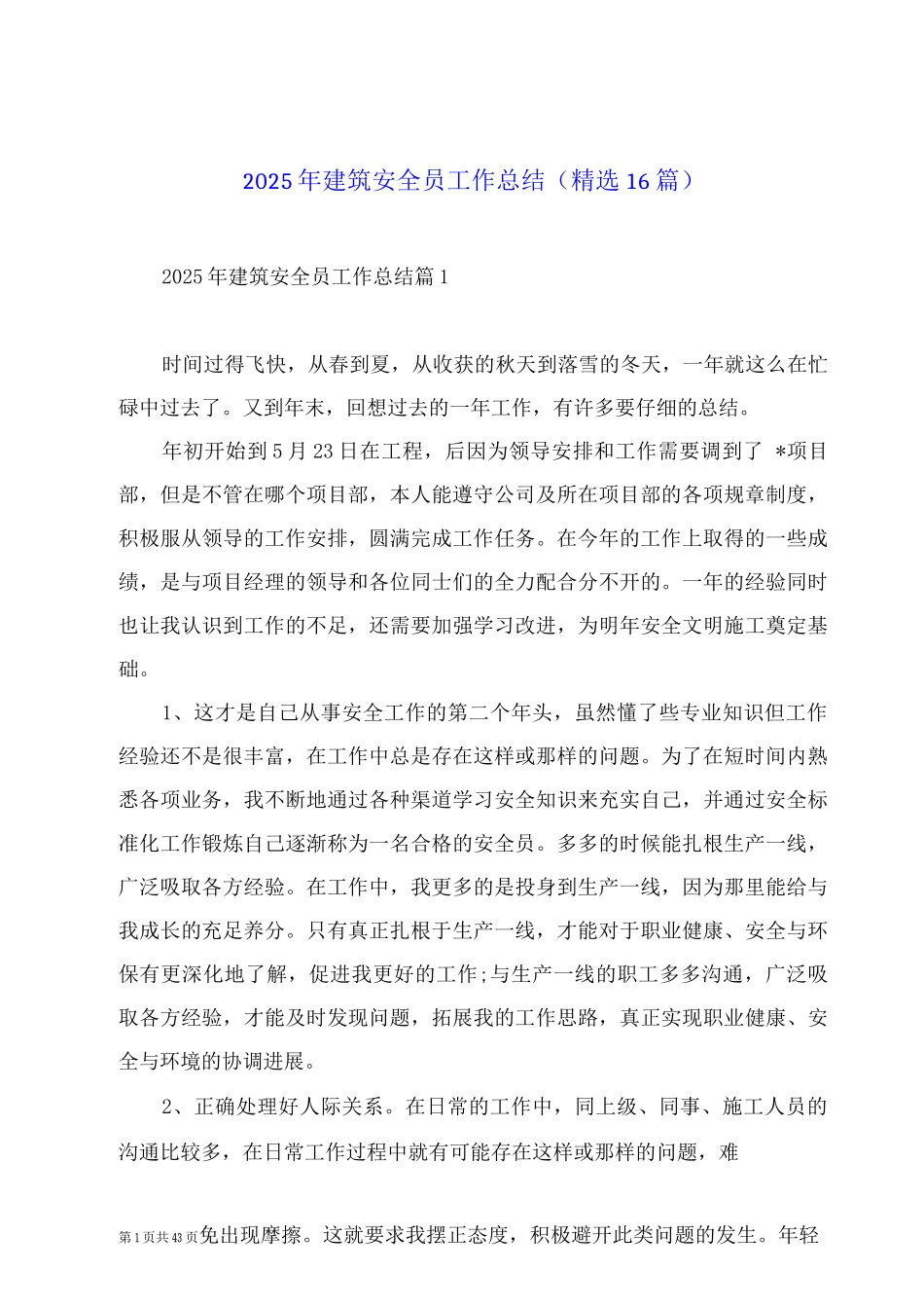 2025年建筑安全员工作总结_第1页