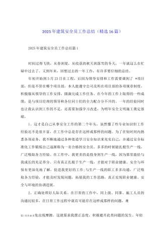 2025年建筑安全员工作总结