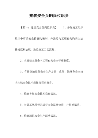 2025年建筑安全员的岗位职责