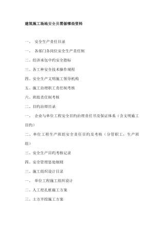 2025年建筑工地安全员需做哪些资料