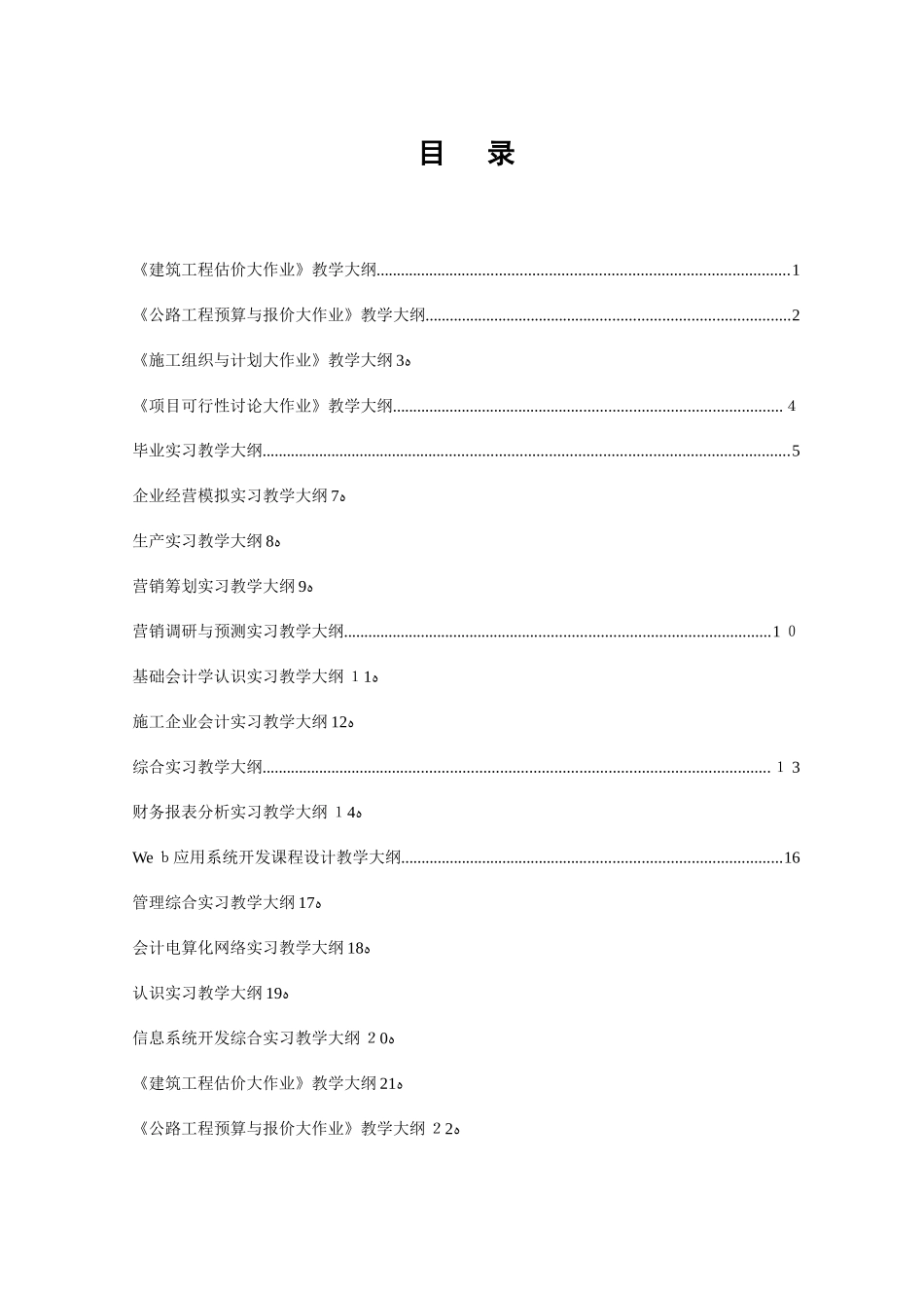 2025年建筑工程估价大作业教学大纲_第1页