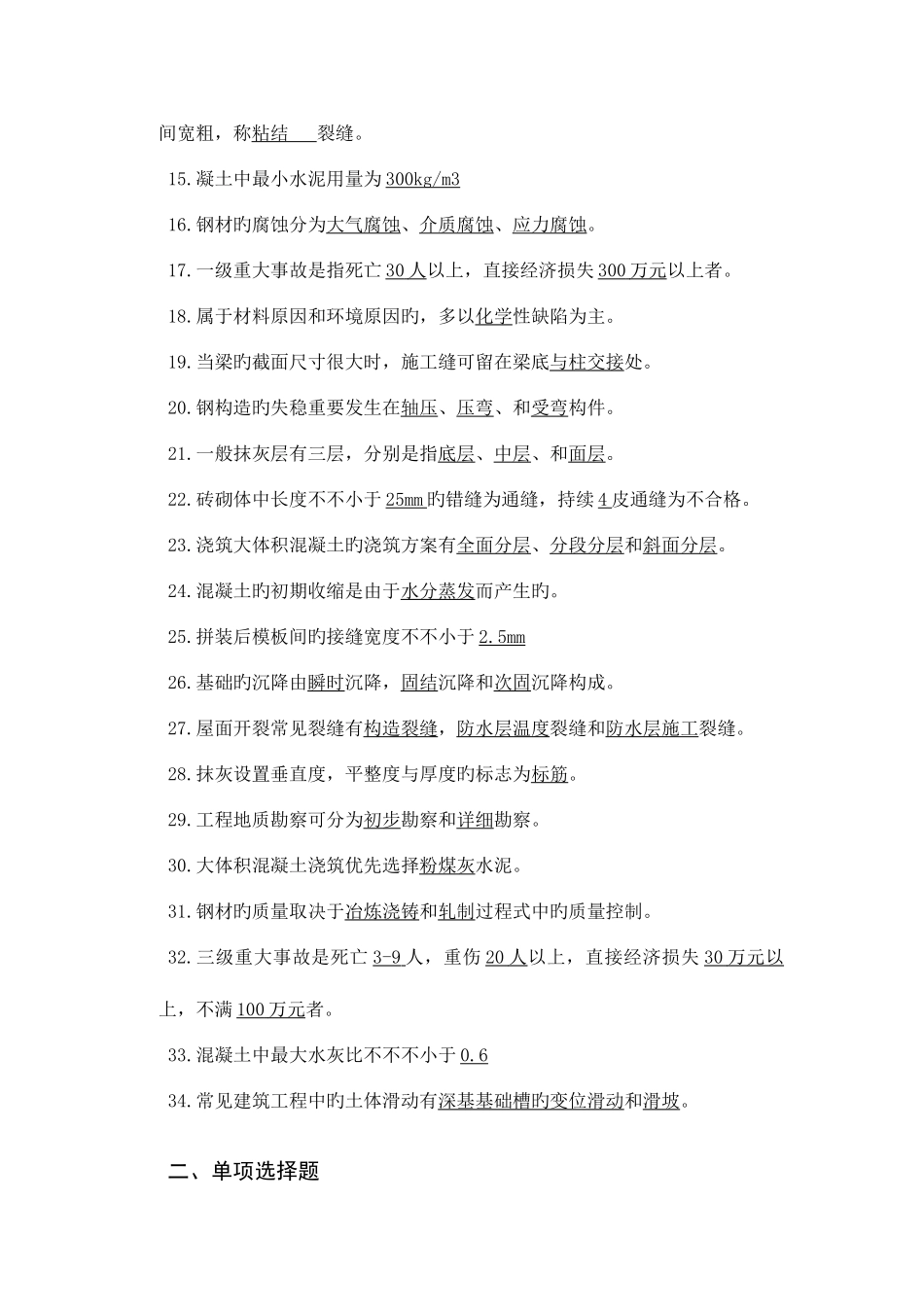 2025年建筑工程事故分析与处理考试题库_第2页