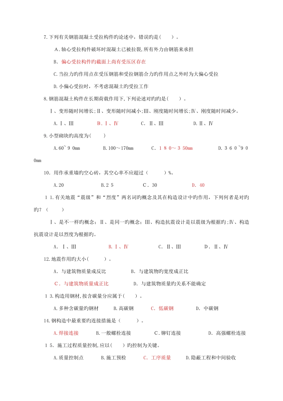 2025年建筑工程中级职称考试试卷_第2页