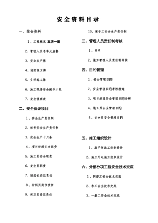 2025年建筑工程安全资料全套
