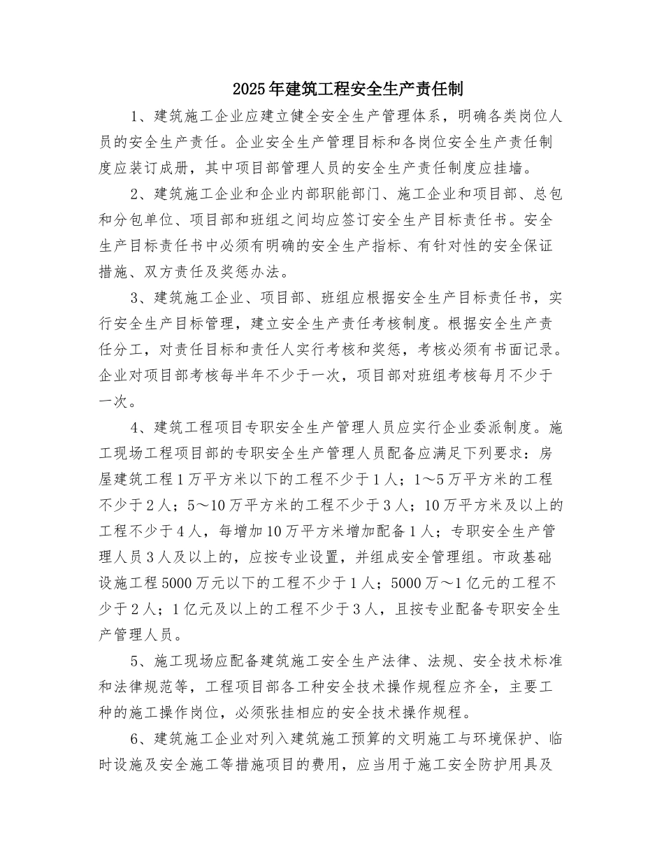 2025年建筑工程安全生产责任制_第1页