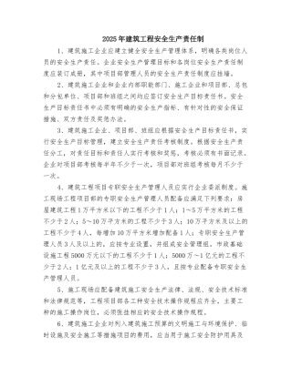 2025年建筑工程安全生产责任制