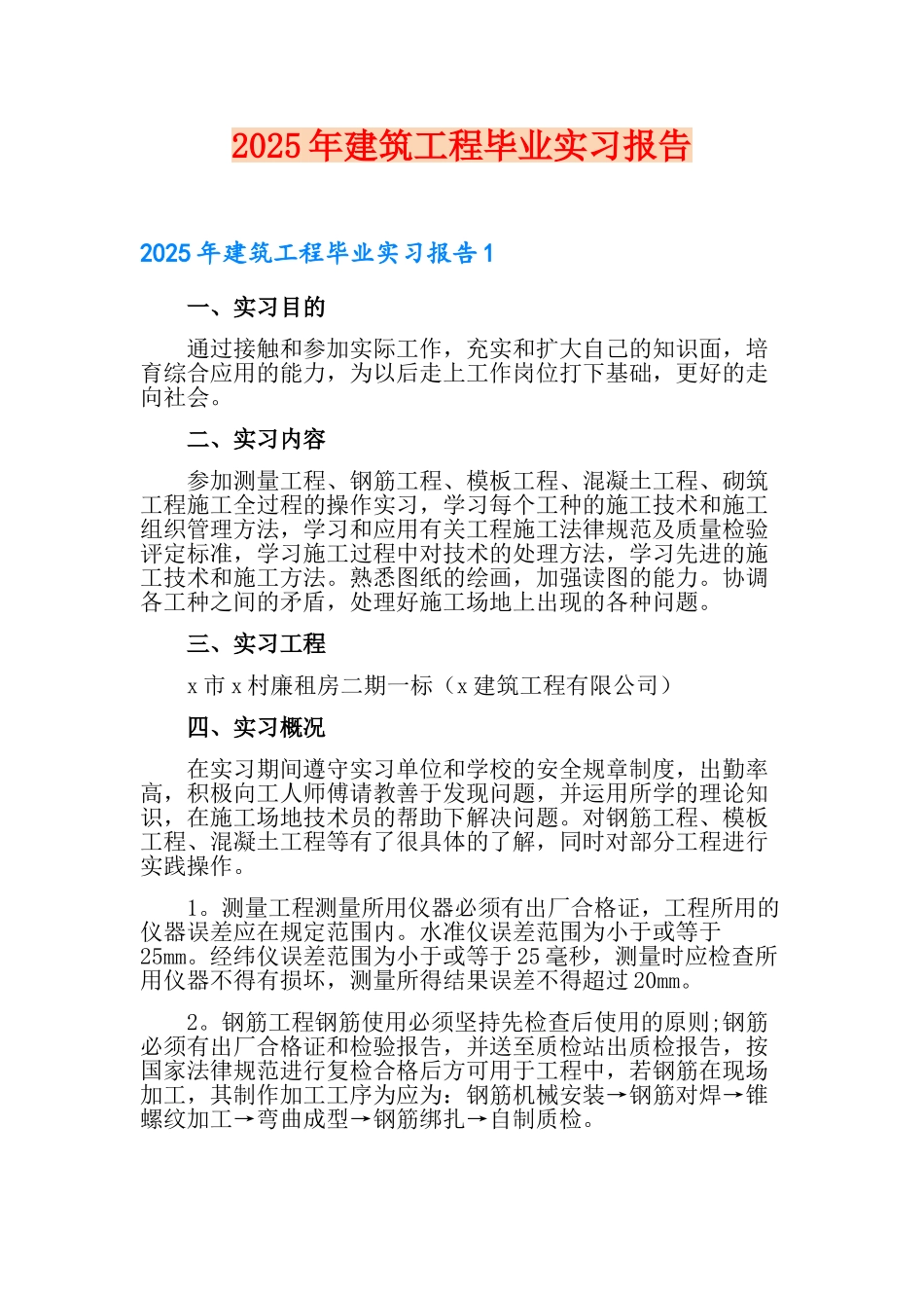 2025年建筑工程毕业实习报告_第1页