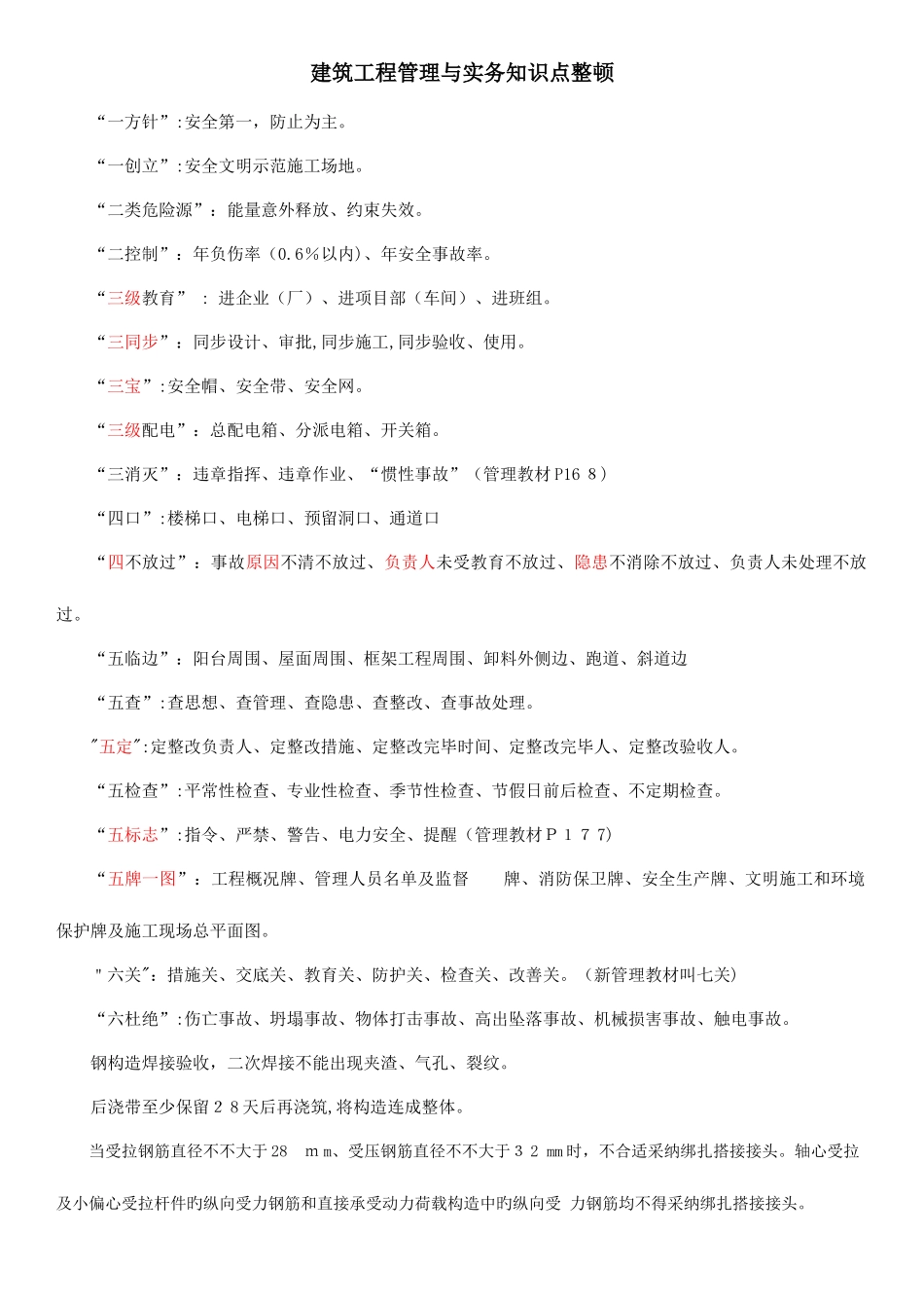 2025年建筑工程管理与实务知识点整理_第1页