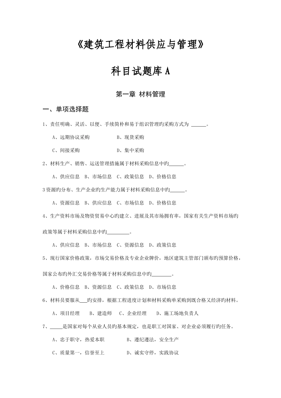 2025年建筑工程材料供应与管理试题库全_第1页