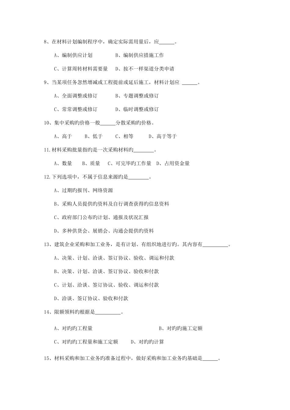 2025年建筑工程材料供应与管理试题库全_第2页