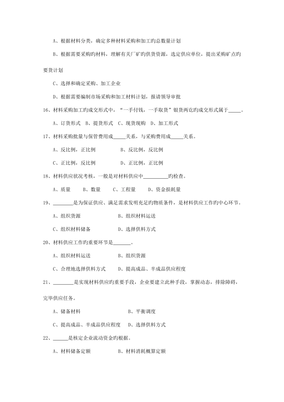 2025年建筑工程材料供应与管理试题库全_第3页
