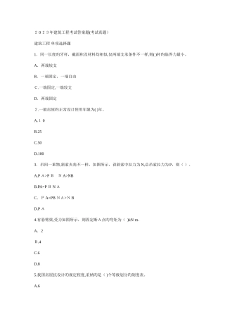 2025年建筑工程考试答案题考试真题