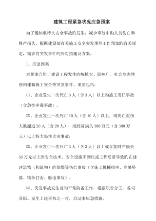 2025年建筑工程紧急情况应急预案