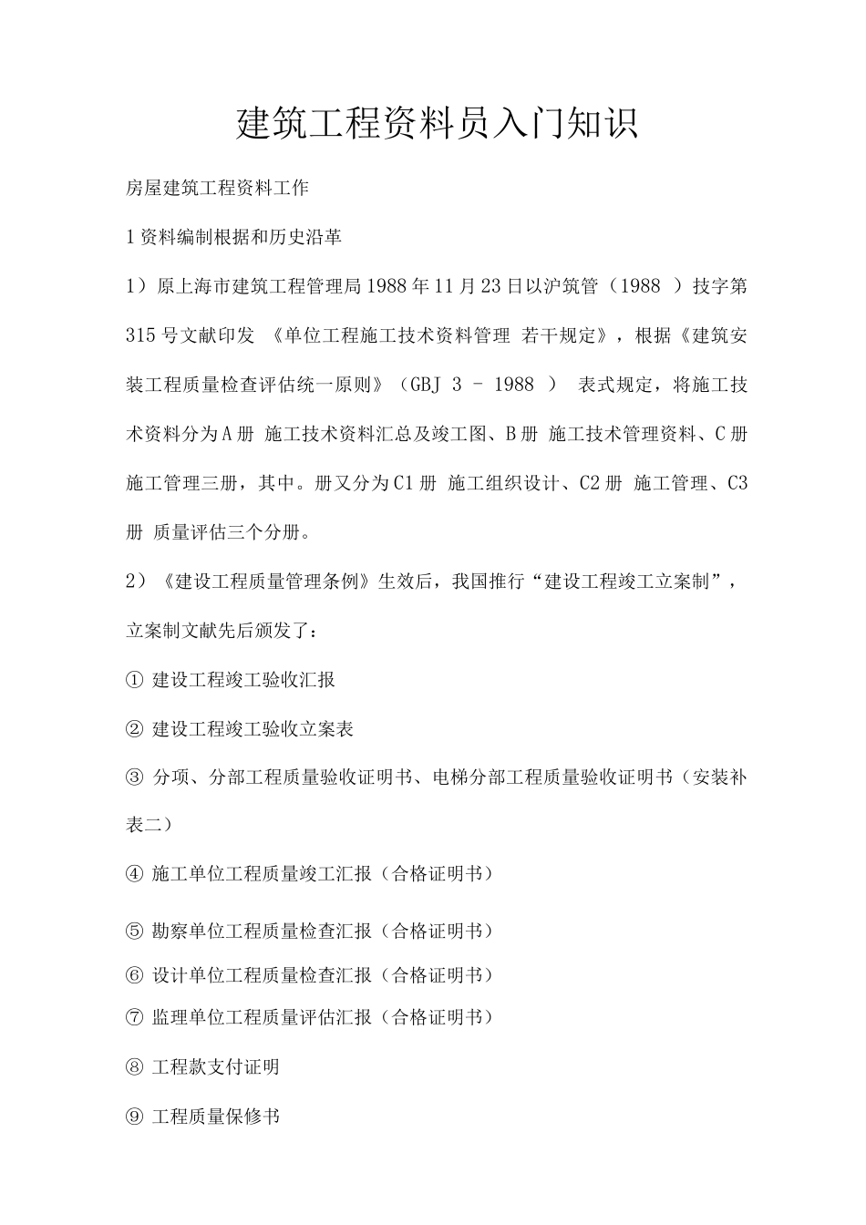 2025年建筑工程资料员入门知识_第1页