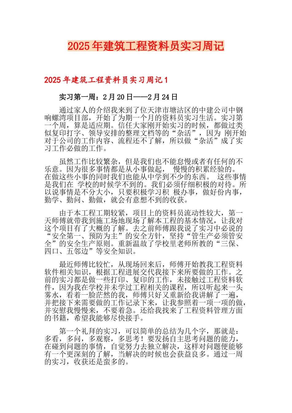 2025年建筑工程资料员实习周记_第1页