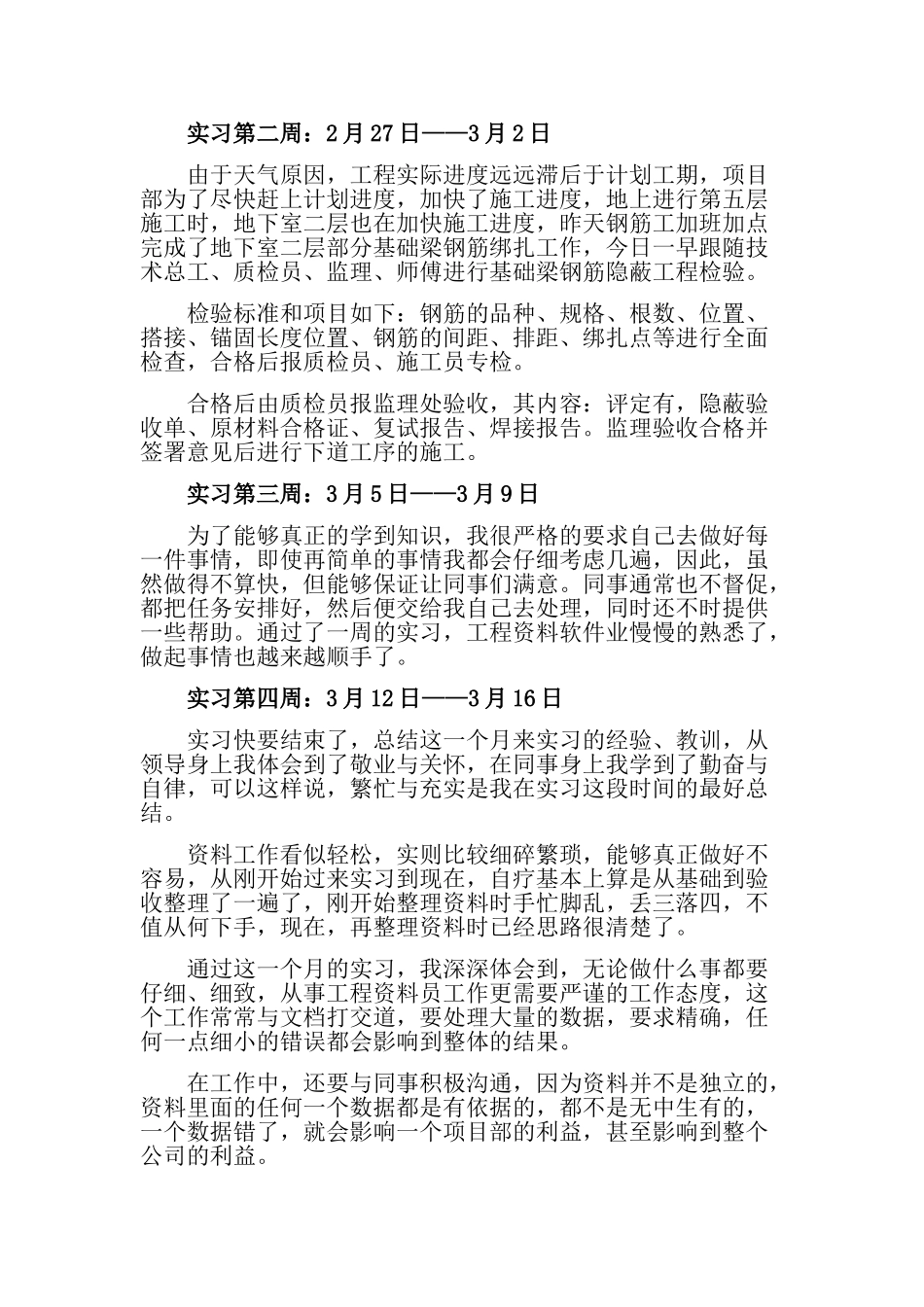 2025年建筑工程资料员实习周记_第2页
