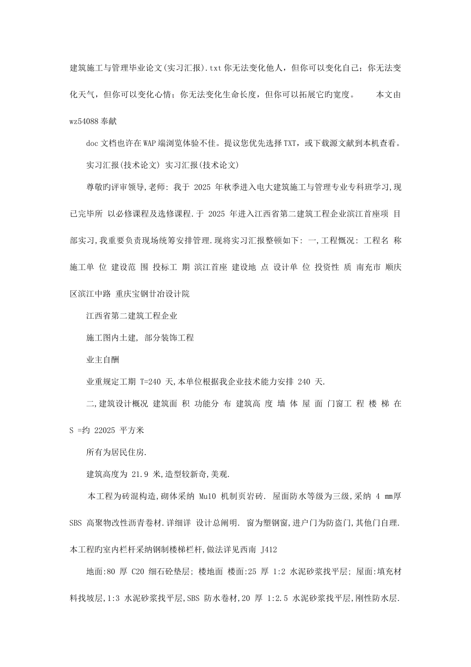 2025年建筑施工与管理毕业论文实习报告_第1页