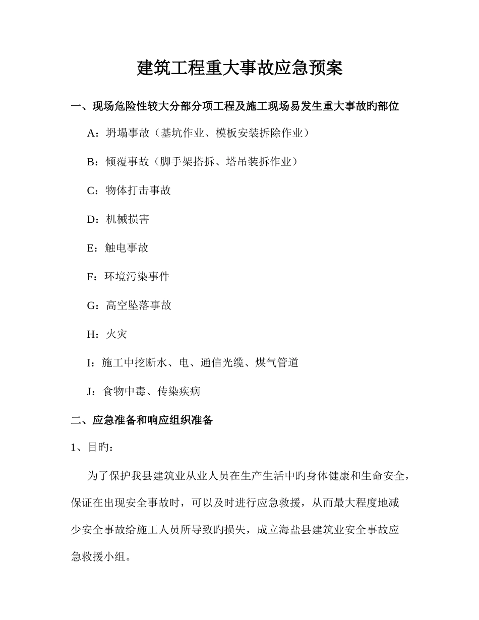 2025年建筑工程重大事故应急预案_第1页