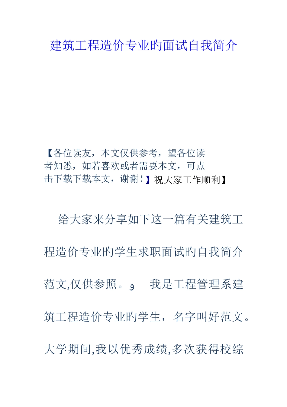 2025年建筑工程造价专业的面试自我介绍_第1页