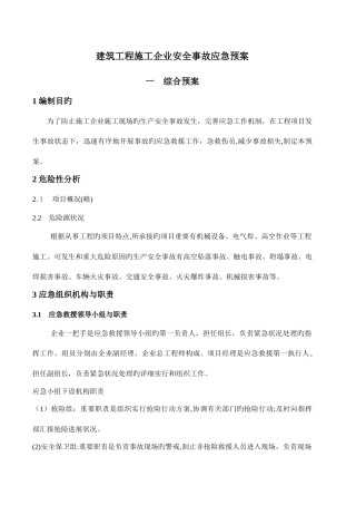 2025年建筑施工企业应急预案