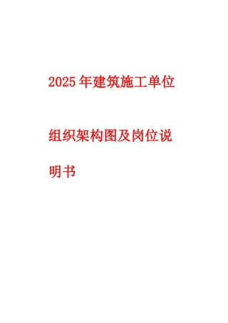 2025年建筑施工单位组织架构图及岗位说明书