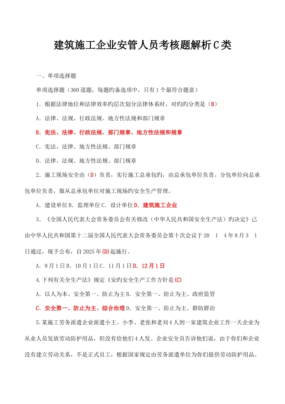 2025年建筑施工企业安管人员考核题解析C类_第1页