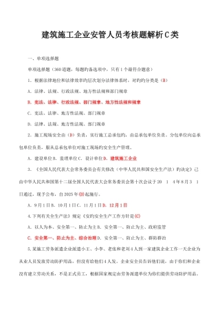 2025年建筑施工企业安管人员考核题解析C类