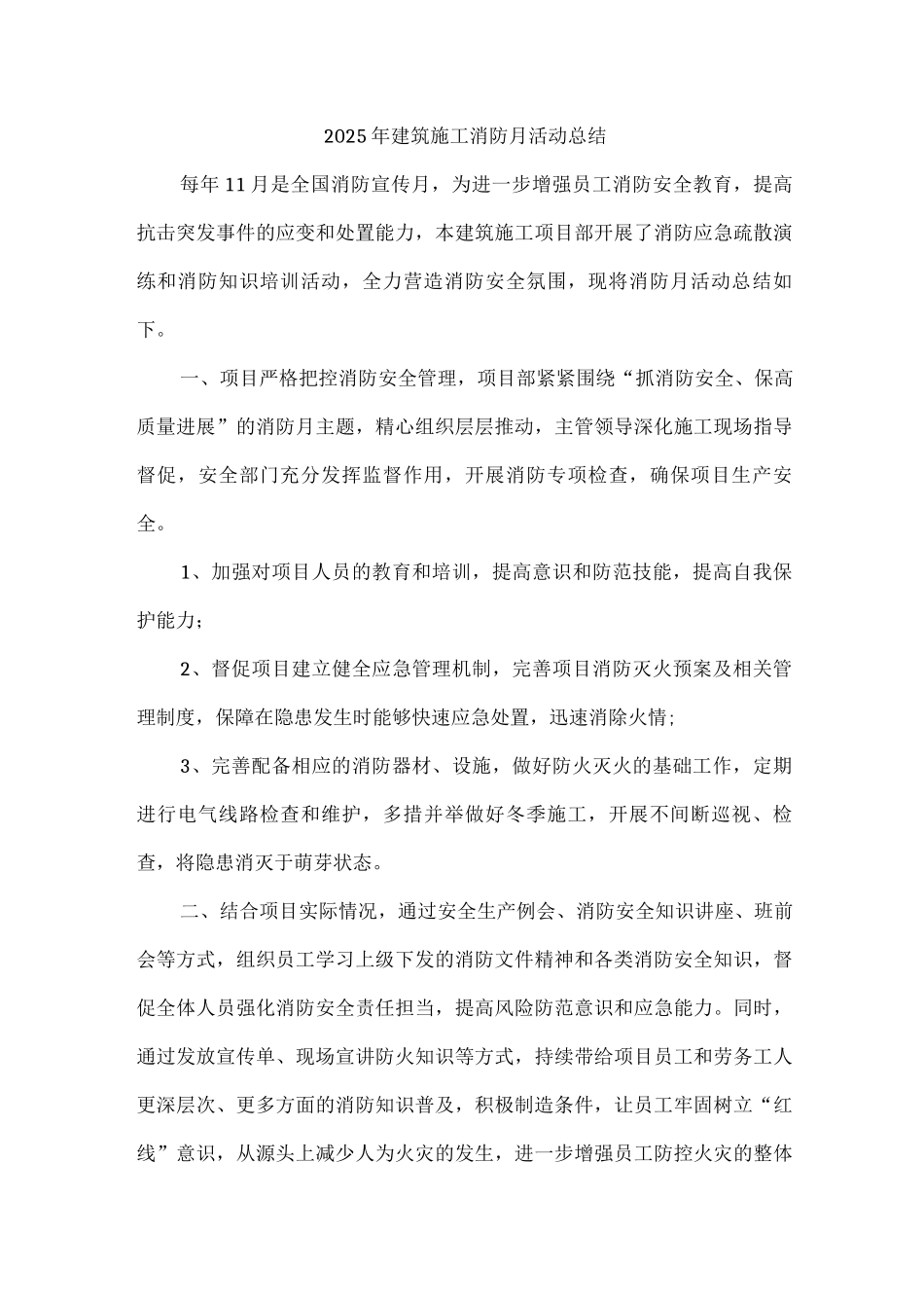 2025年建筑施工项目消防月活动总结_第1页