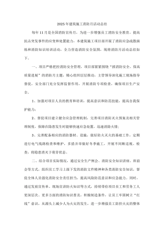 2025年建筑施工项目消防月活动总结