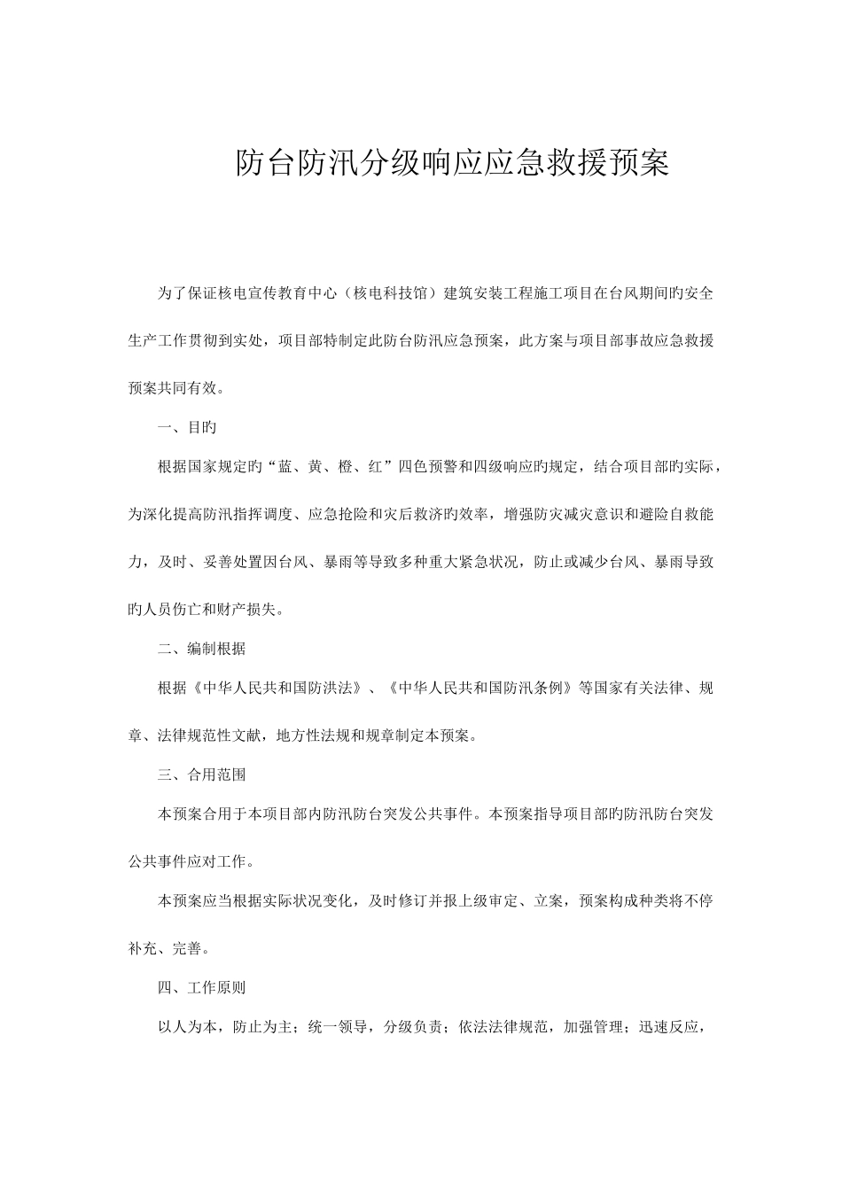 2025年建筑施工项目防台防汛分级响应应急预案_第1页