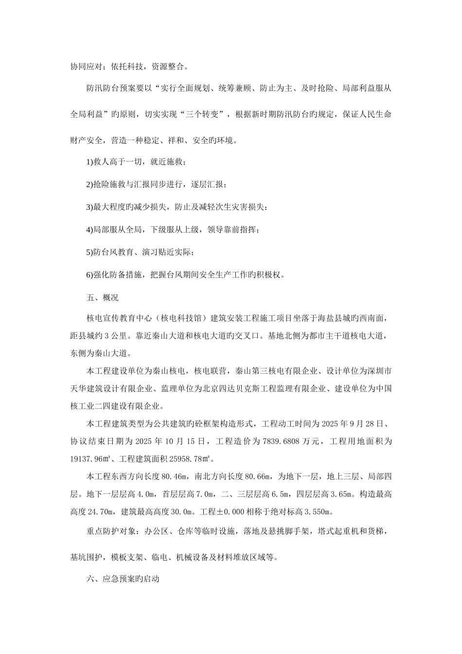 2025年建筑施工项目防台防汛分级响应应急预案_第2页