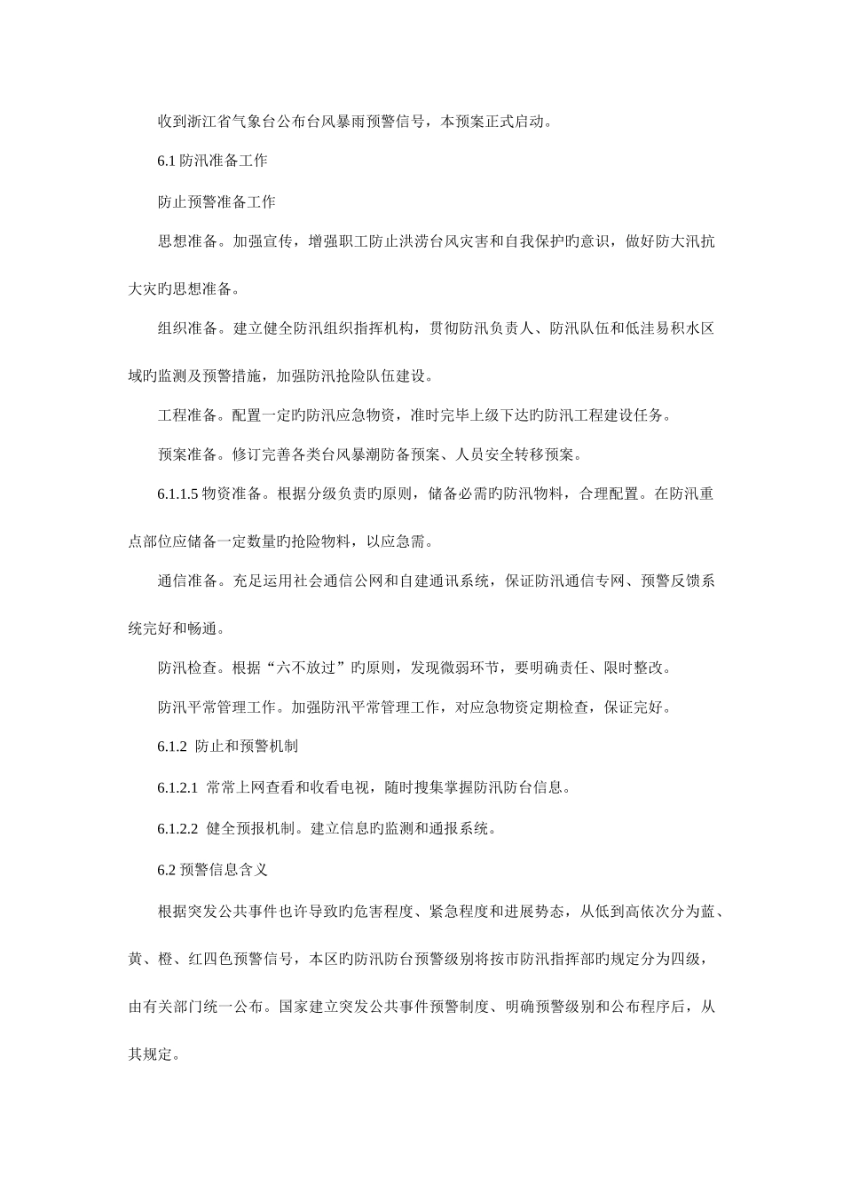 2025年建筑施工项目防台防汛分级响应应急预案_第3页