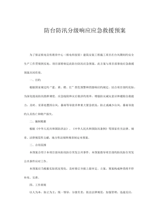 2025年建筑施工项目防台防汛分级响应应急预案