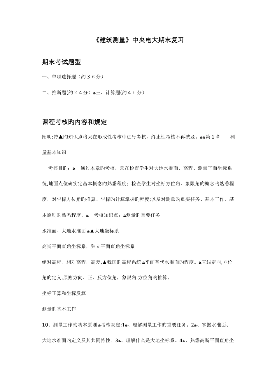 2025年建筑测量中央电大期末复习_第1页