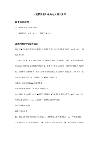 2025年建筑测量中央电大期末复习