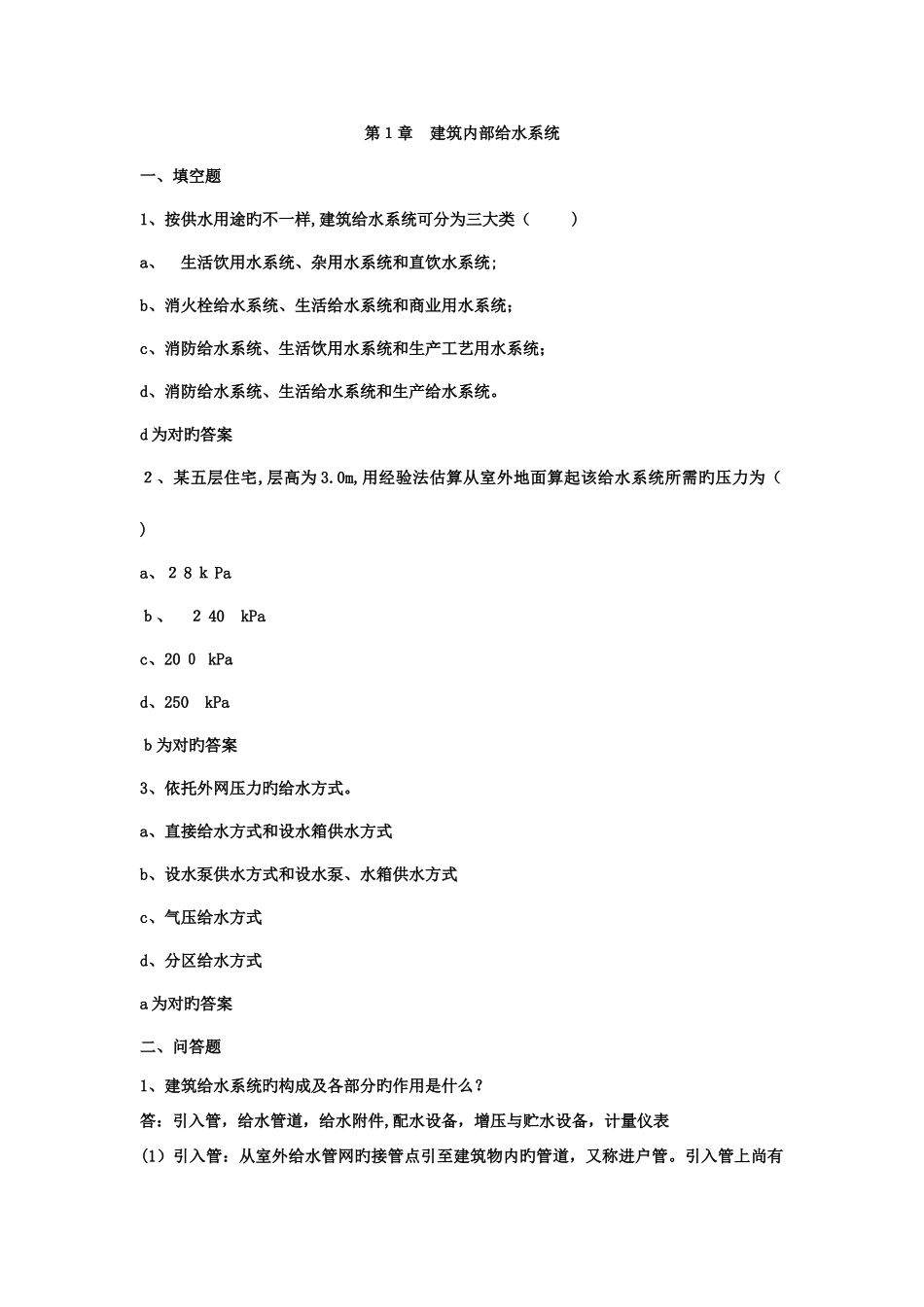 2025年建筑给水排水工程试题库总的文档_第1页