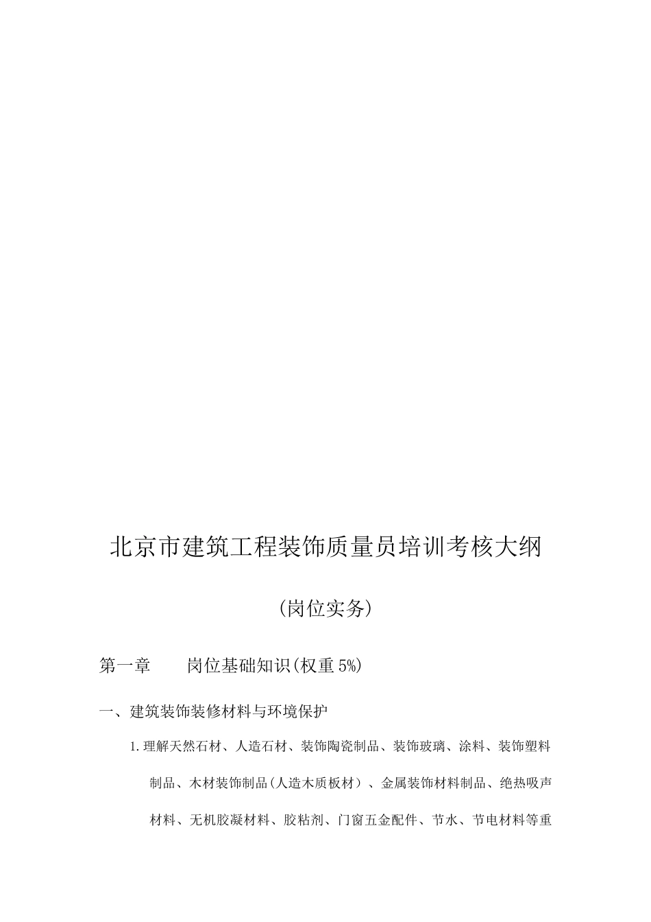 2025年建筑装饰质量员考核培训大纲_第3页