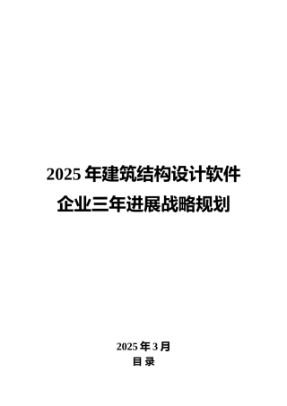2025年建筑结构设计软件企业三年发展战略规划