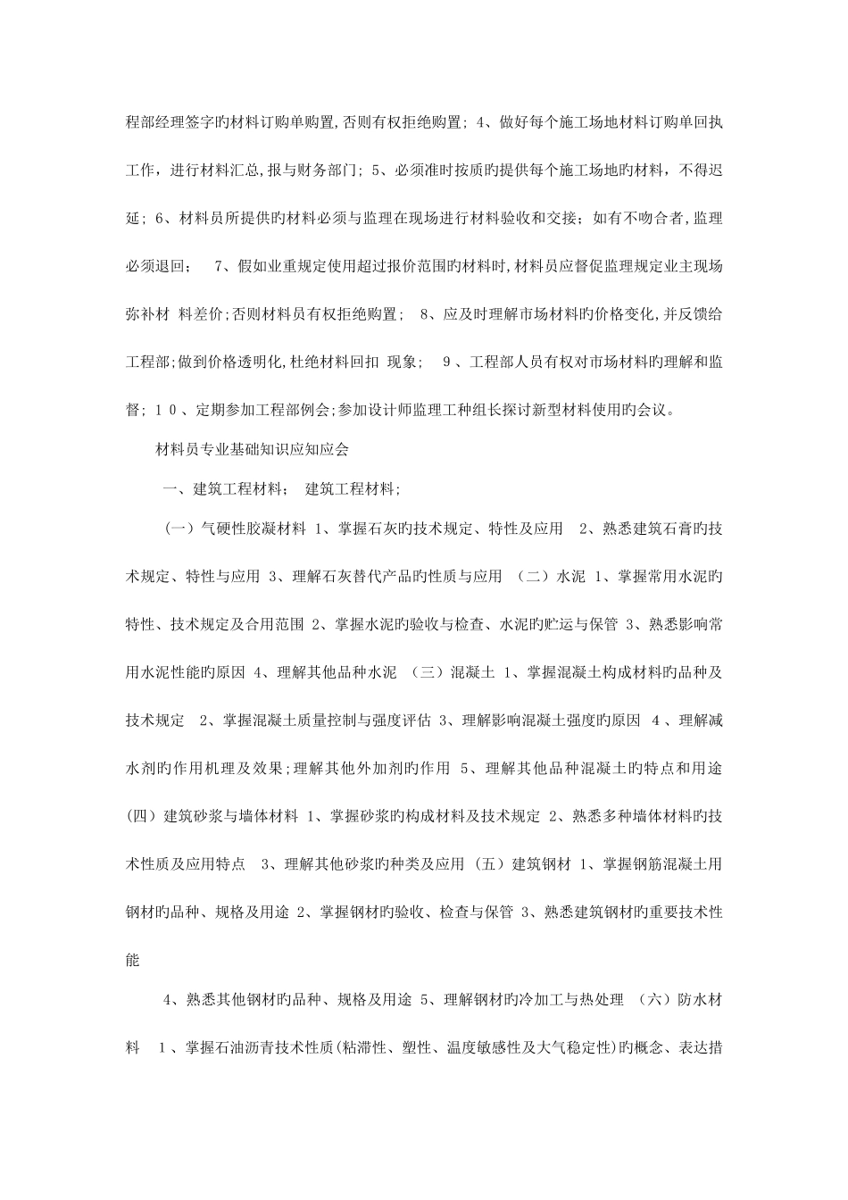 2025年建筑材料员知识_第2页