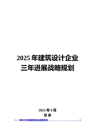2025年建筑设计企业三年发展战略规划 