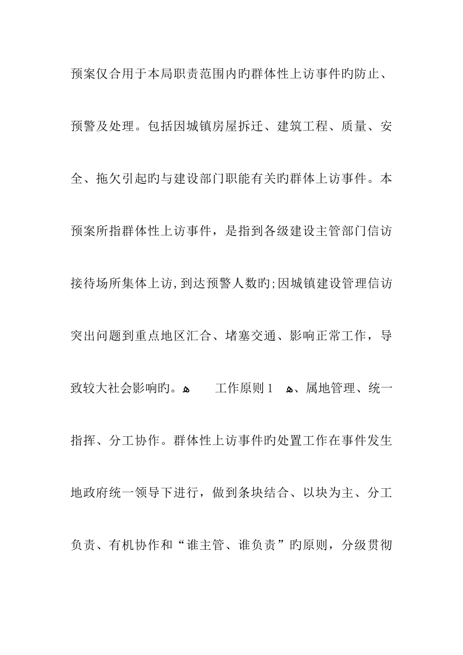 2025年建设局重大群体事件应急预案_第2页