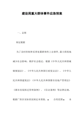 2025年建设局重大群体事件应急预案