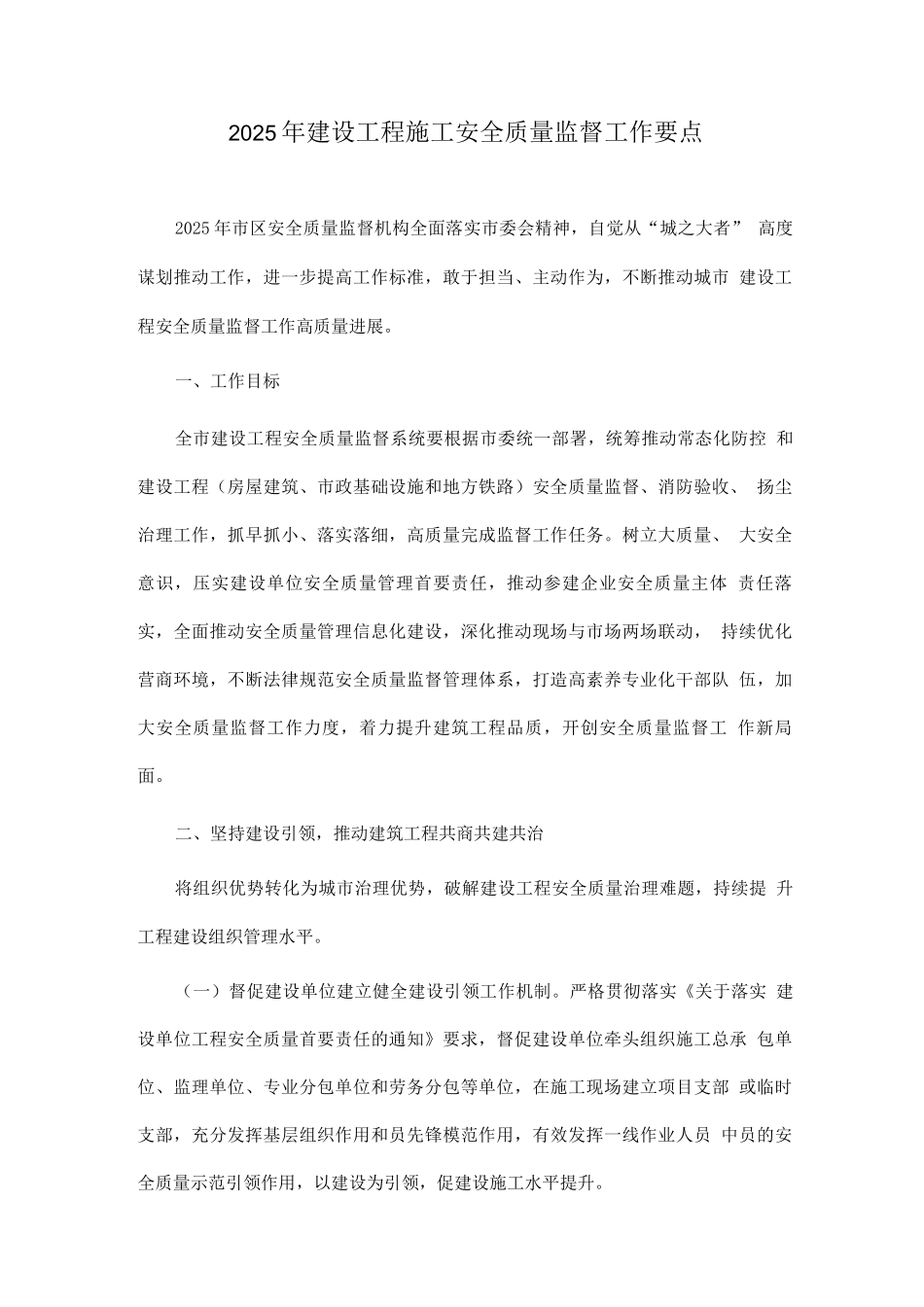 2025年建设工程施工安全质量监督工作要点_第1页