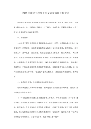 2025年建设工程施工安全质量监督工作要点
