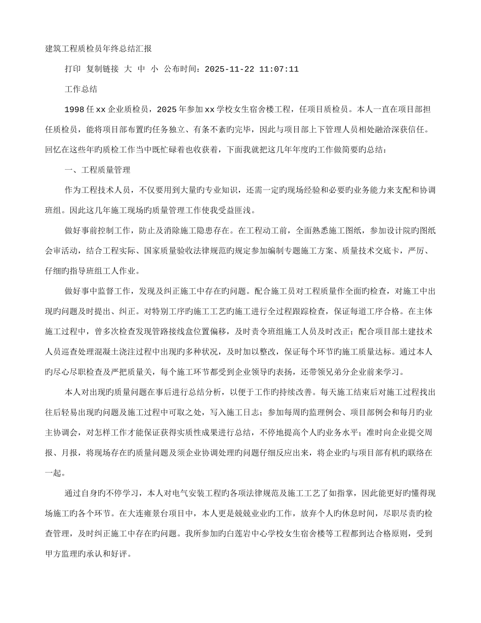 2025年建筑质检员年终工作总结_第1页