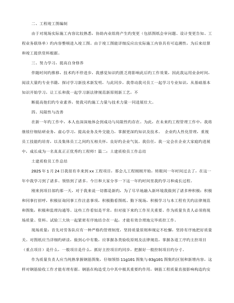 2025年建筑质检员年终工作总结_第2页