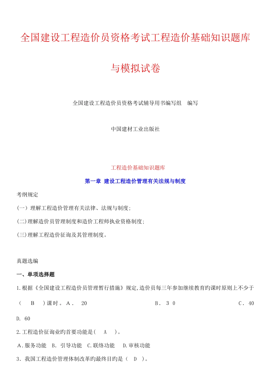 2025年建设工程造价员资格考试工程造价基础知识题库与模拟试卷含答案_第1页
