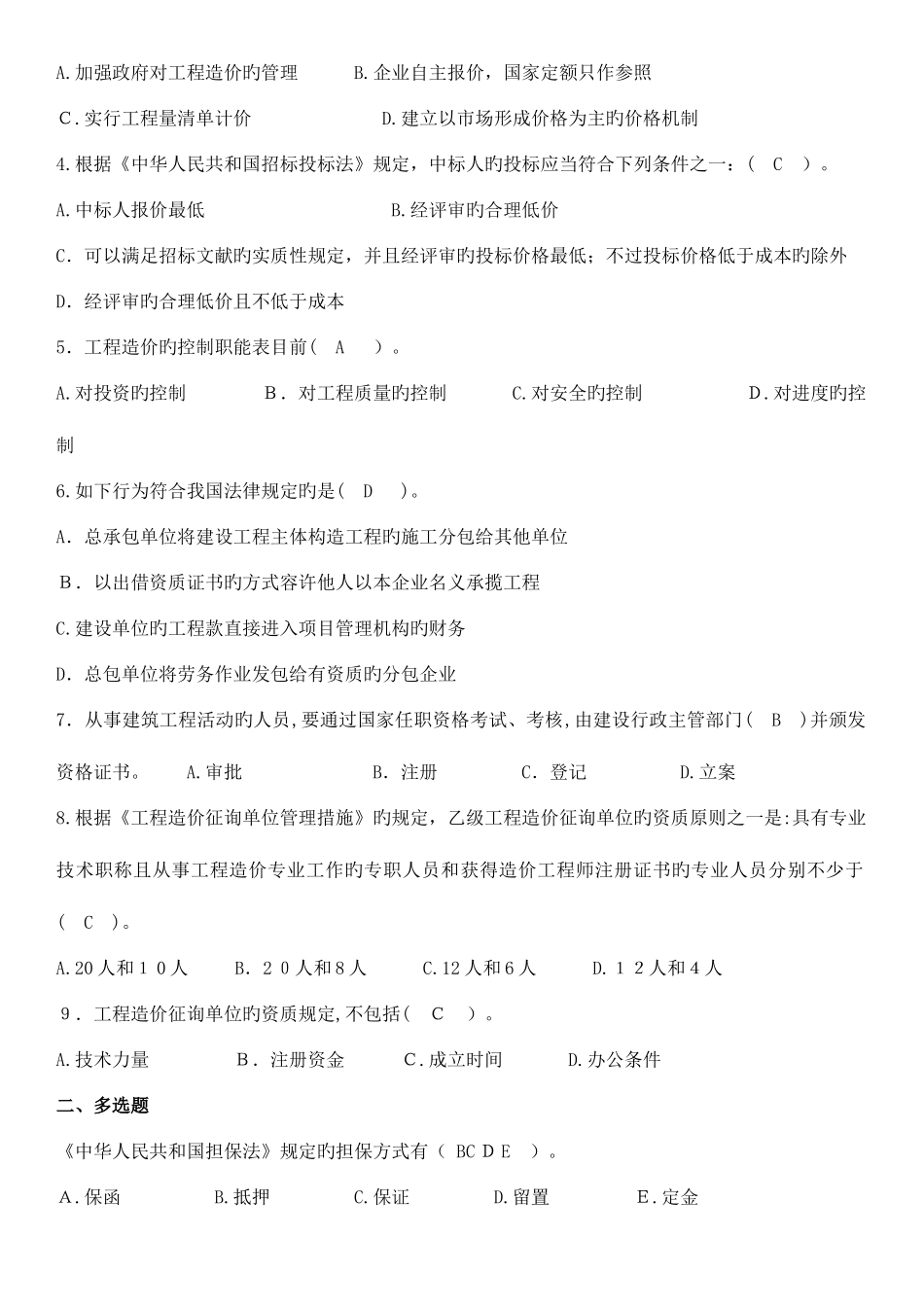 2025年建设工程造价员资格考试工程造价基础知识题库与模拟试卷含答案_第2页