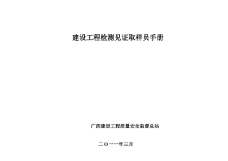 2025年建设工程检测见证取样员手册