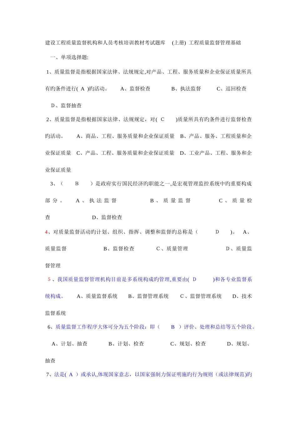 2025年建设工程质量监督机构和人员考核培训教材考试题库汇总_第1页